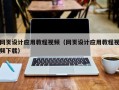南城网页设计应用教程视频（网页设计应用教程视频下载）