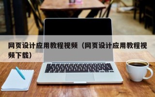 南城网页设计应用教程视频（网页设计应用教程视频下载）